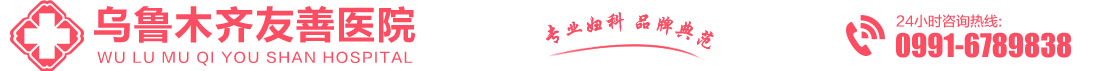 烏魯木齊人流醫院